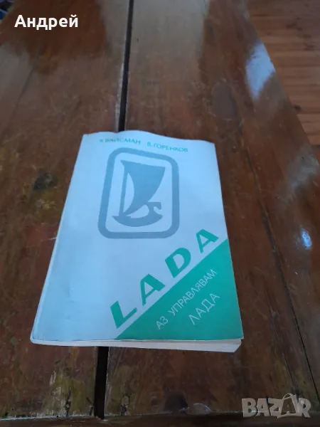 Стара книга Аз управлявам Лада, снимка 1