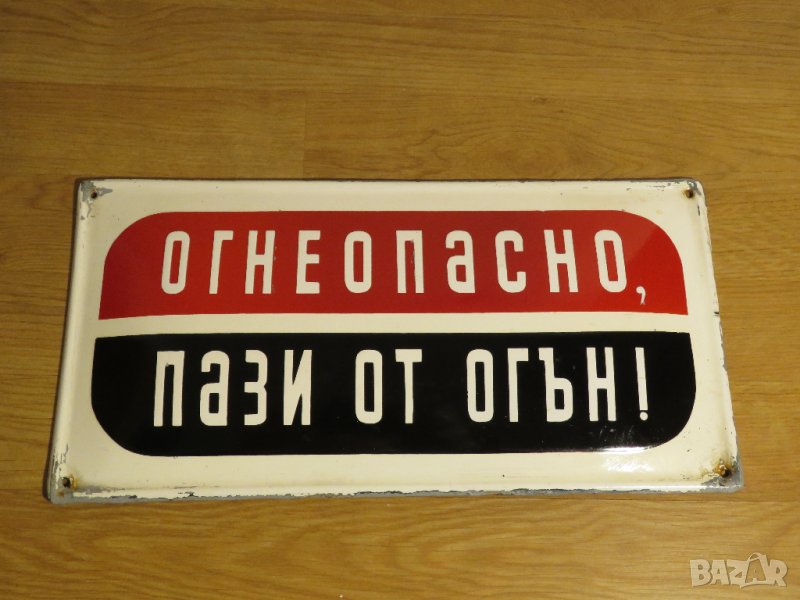 Рядка емайлирана табела за противопожарна безопасност - ОГНЕОПАСНО ПАЗИ ОТ ОГЪН, ЗАПАЛИМО от 70те , снимка 1