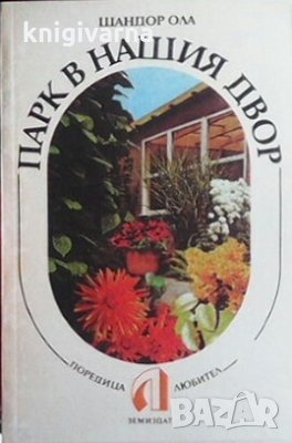 Парк в нашия двор Шандор Ола, снимка 1