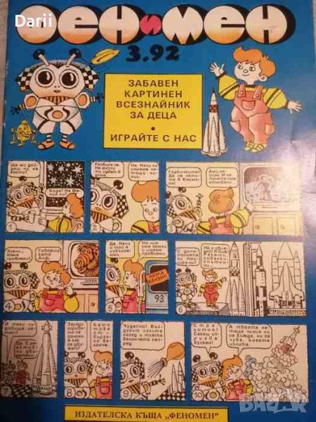 Фен и Мен. Бр.3 / 1992. Забавен картинен всезнайник за деца, снимка 1