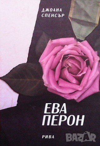 Ева Перон Джоана Спенсър, снимка 1