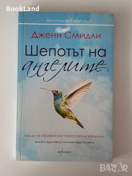 Шепотът на ангелите| Джени Смидли, снимка 1