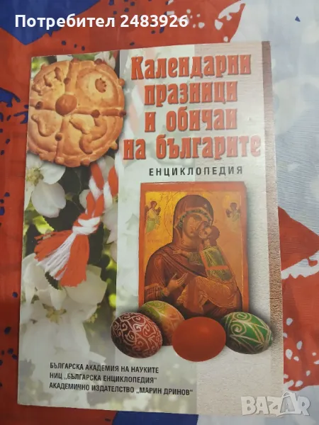 Календарни празници и обичаи на българите. Енциклопедия, снимка 1
