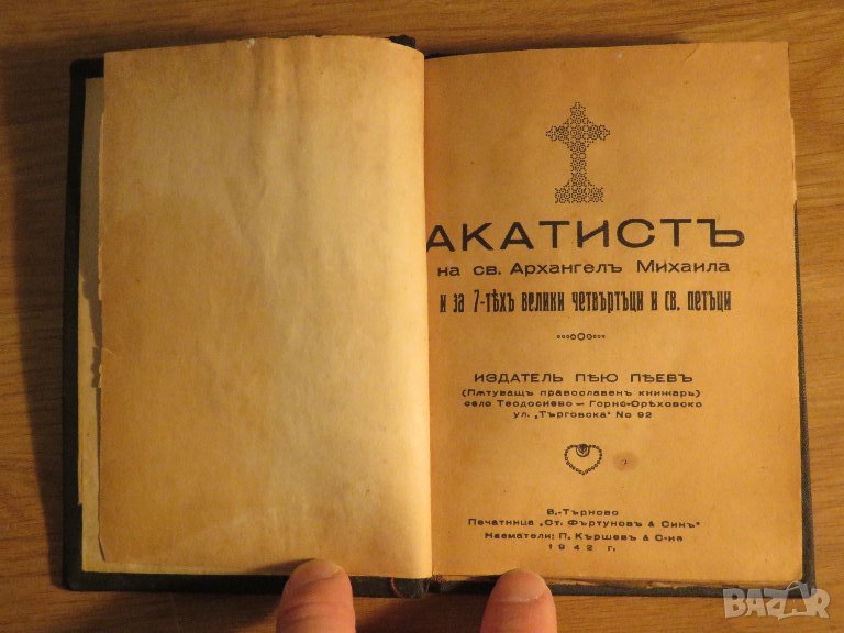 църковна книга, богослужебна книга Акатист на Свети Архангел Михаил  - изд.1942г., снимка 1