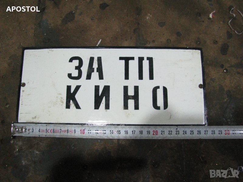 Емайлирана табела, снимка 1