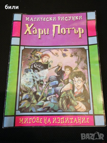 Хари Потър МАГИЧЕСКИ РИСУНКИ в Детски книжки в гр. Търговище ...