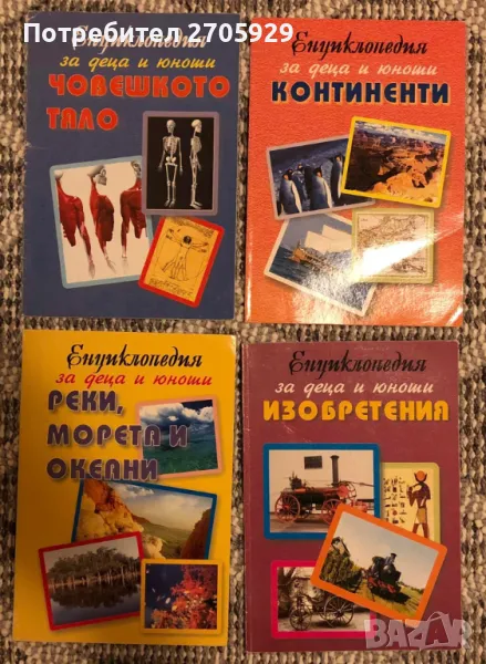 Енциклопедии за деца и юноши, снимка 1