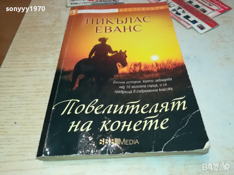 ПОВЕЛИТЕЛЯТ НА КОНЕТЕ-КНИГА 1912241534, снимка 1