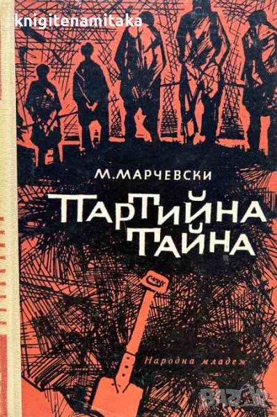 Партийна тайна - Марко Марчевски, снимка 1