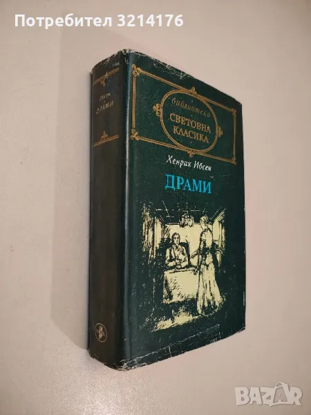 Драми - Хенрик Ибсен, снимка 1