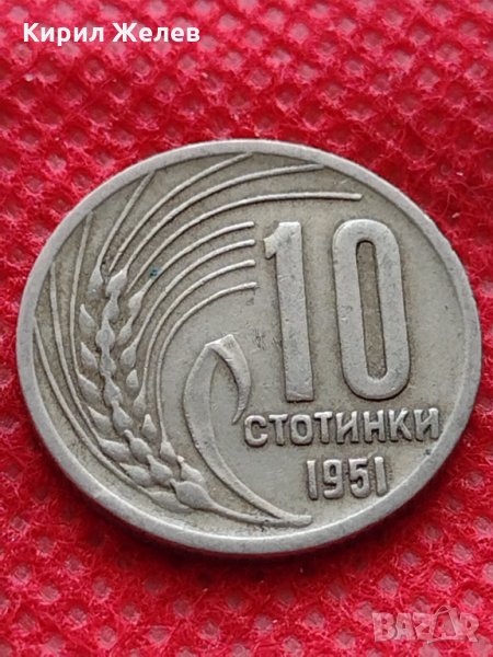Монета 10 стотинки 1951г. От соца перфектно състояние за колекция ...