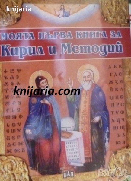 Моята първа книга за Кирил и Методи, снимка 1