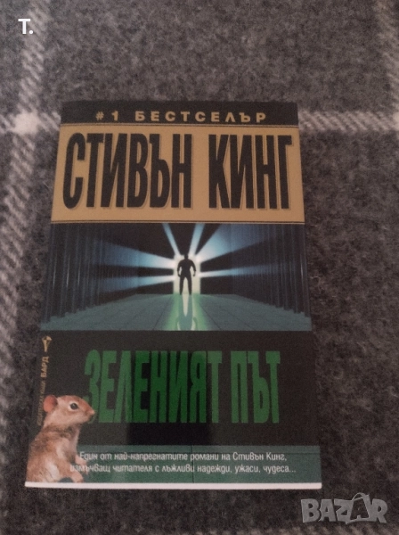Ст.Кинг - зеленият път , снимка 1