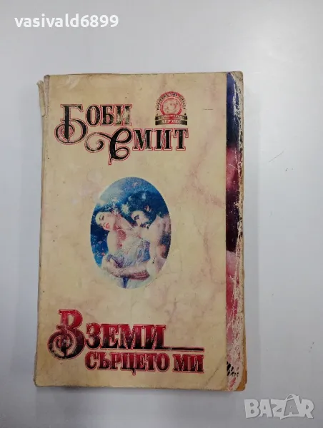 Боби Смит - Вземи сърцето ми , снимка 1