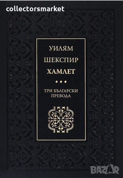 Хамлет. Три български превода + 2 книги ПОДАРЪК, снимка 1