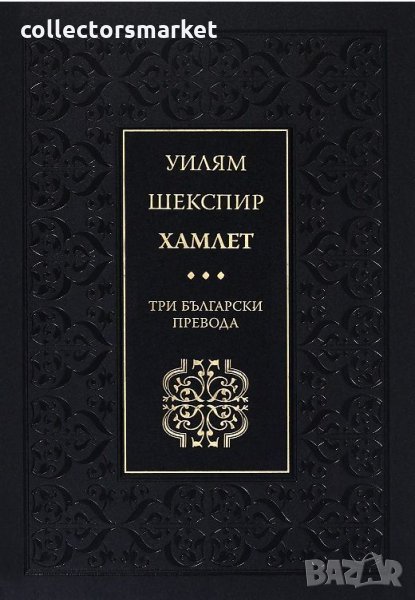 Хамлет. Три български превода, снимка 1
