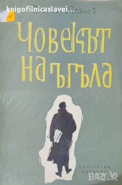 Богомил Райнов - Човекът на ъгъла (1960), снимка 1
