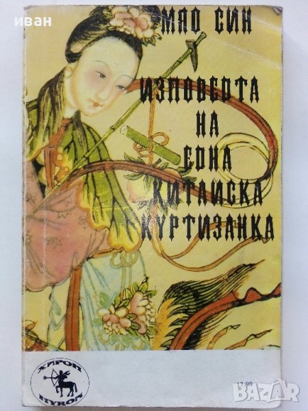 Изповедта на една Китайска куртизанка - Мао Син - 1992г. , снимка 1