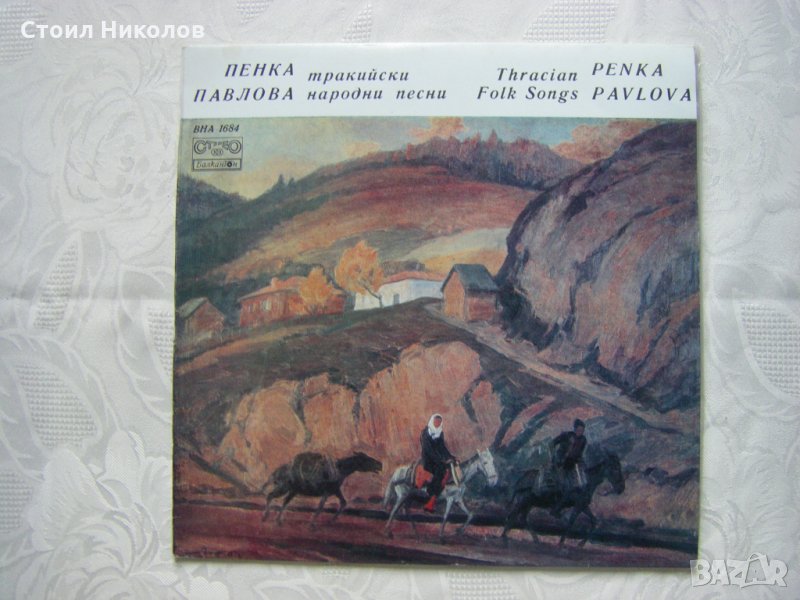 ВНА 1684 - Пенка Павлова. Тракийски народни песни, снимка 1