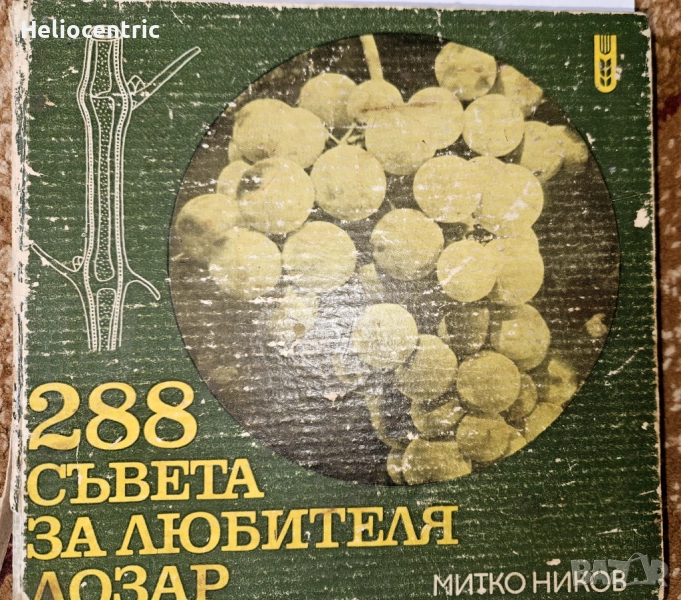 288 съвета за любителя Лозар, снимка 1