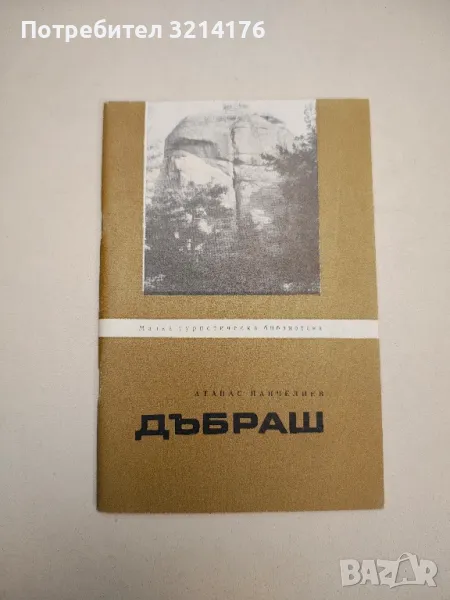 Дъбраш - Атанас Панчелиев, снимка 1