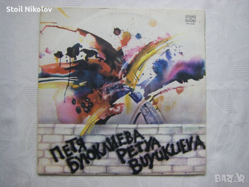 ВТА 12046 - Петя Буюклиева – Петя 1, снимка 1