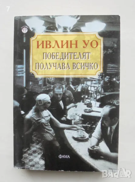 Книга Победителят получава всичко - Ивлин Уо 2008 г., снимка 1