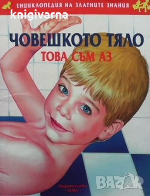 Човешкото тяло. Това съм аз, снимка 1