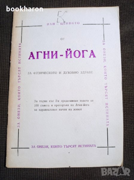 Най-ценното от агни - йога, снимка 1