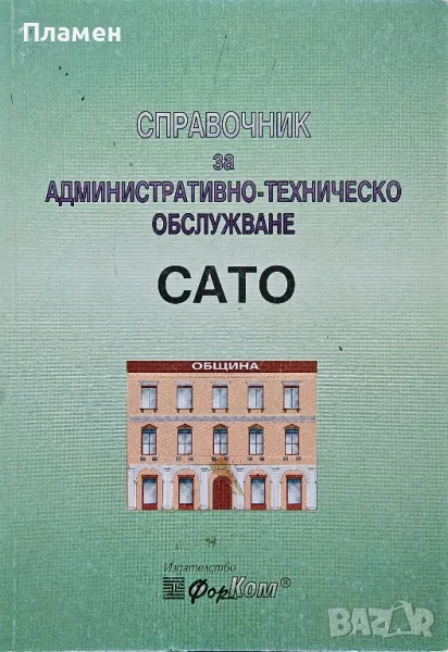 Справочник за административно-техническо обслужване САТО, снимка 1