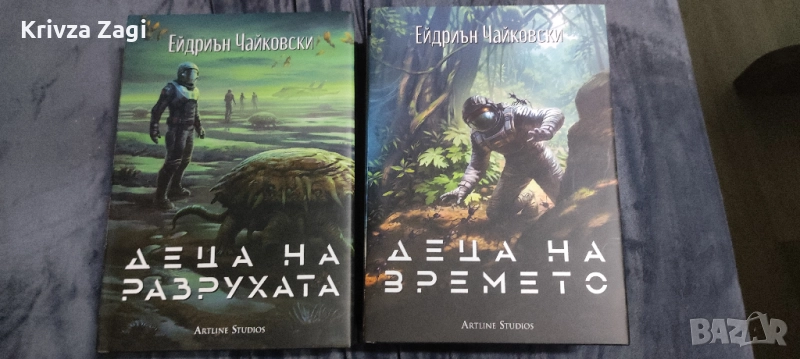 Децата на времето и Децата на разрухата, снимка 1