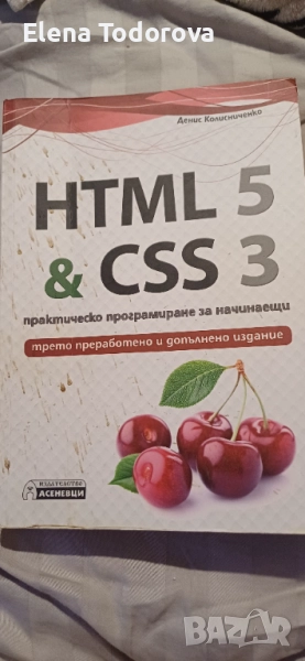 HTML 5 & CSS 2 практическо програмиране за начинаещи , снимка 1