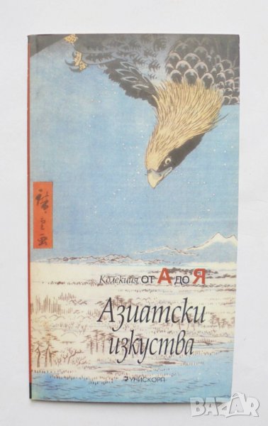 Книга Азиатски изкуства - Франсоа Барду, Франсоаз Мао 2008 г., снимка 1