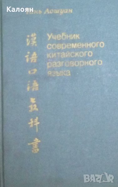 Тань Аошуан - Учебник современного китайского разговорного языка, снимка 1