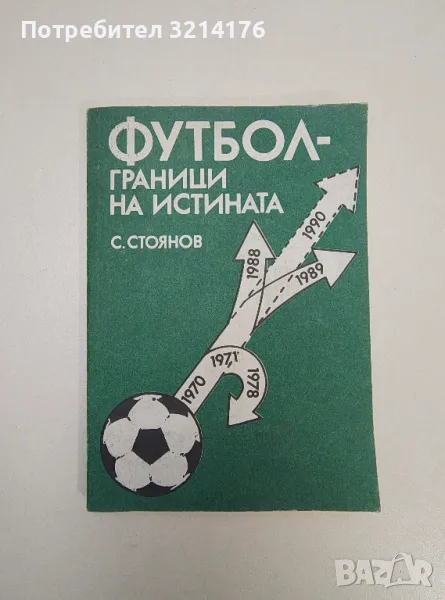 Футбол - граници на истината - Симеон Стоянов, снимка 1