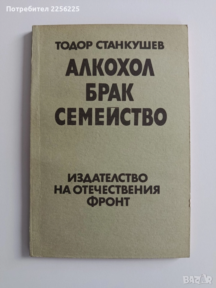 Алкохол брак семейство, снимка 1