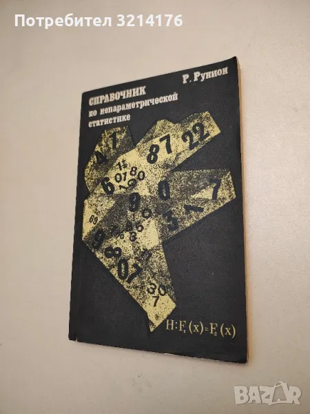 Справочник по непараметрической статистике - современный подход - Р. Рунион, снимка 1