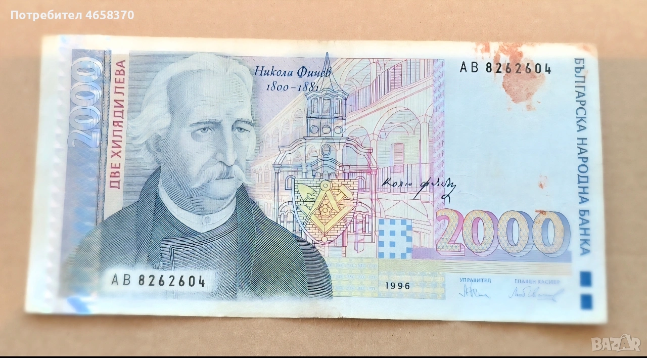 Република България- 2000 лева 1996 година, снимка 1