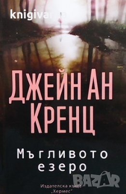 Магливото езеро Джейн Ан Кренц, снимка 1
