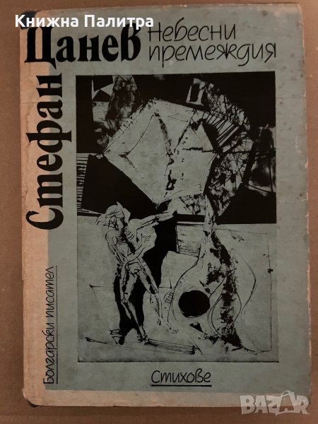 Небесни премеждия -Стефан Цанев, снимка 1