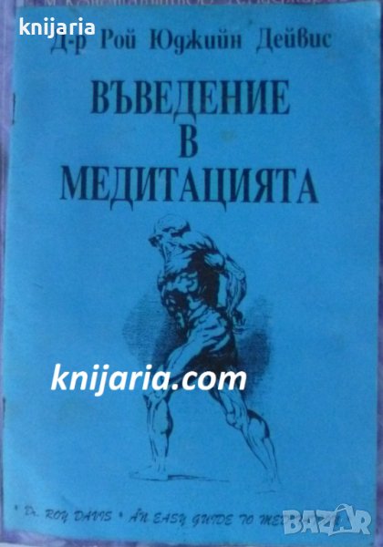 Въведение в медитацията, снимка 1