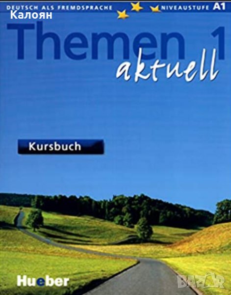 Учебник по немски език: Themen aktuell 1 Kursbuch, снимка 1