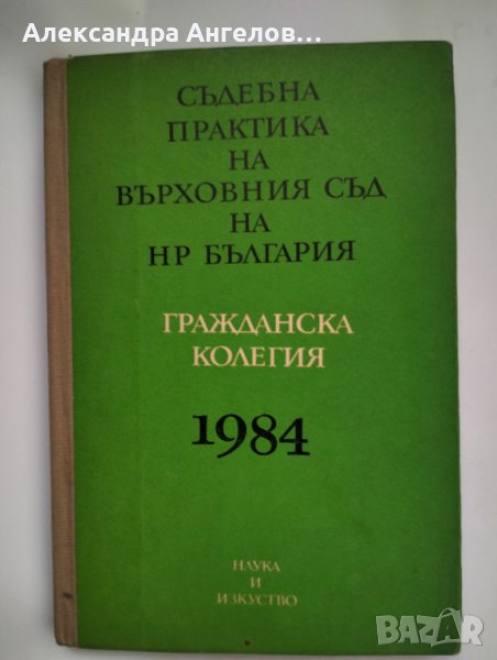 Съдебна практика на Върховния съд на НР България , снимка 1