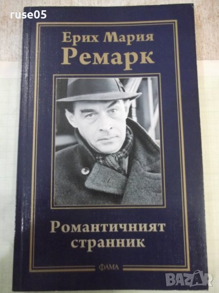 Книга "Романтичният странник - Ерих Мария Ремарк" - 128 стр., снимка 1