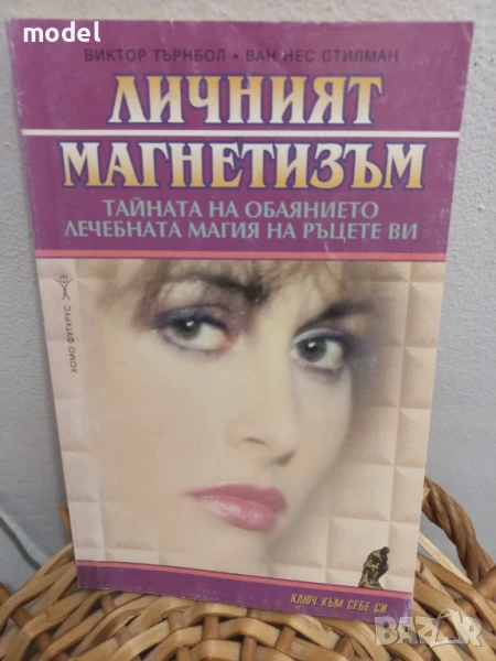 Личният магнетизъм - Виктор Търнбол, Ван Нес Стилман , снимка 1