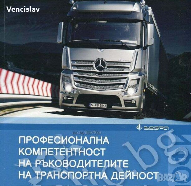 Ръководител транспортна дейност, снимка 1