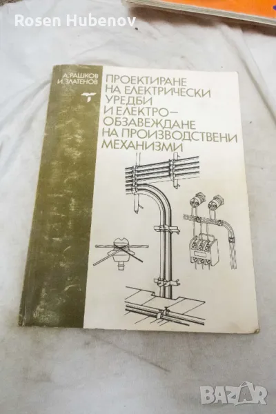 Проектиране на електрически уредби и електрообзавеждане на производствени механизми - А. Рашков, , снимка 1