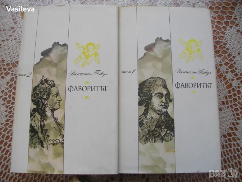 "Фаворитът" от Валентин Пикул, в 2 тома, снимка 1