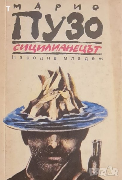 Марио Пузо - Сицилианецът, снимка 1