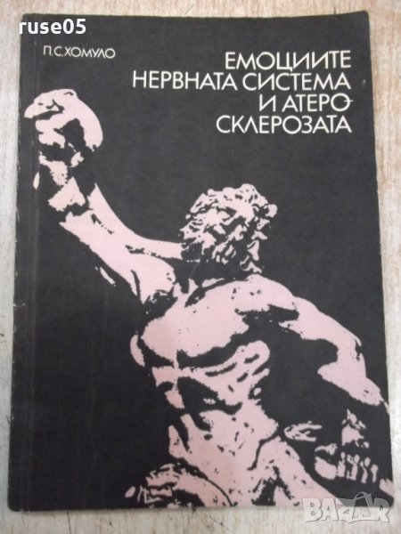 Книга"Емоциите нервн.с-ма и атеросклероз.-П.Хомуло" - 88 стр, снимка 1